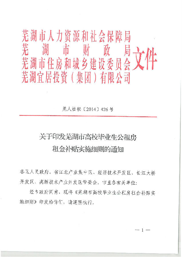 芜湖市高校结业生公租房租金津贴实验细则.jpg